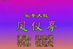 凤仪亭 韩志学下载