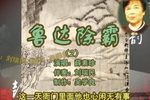 鲁达除霸 2 薛素珍 选段