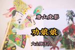 劝娘娘 选段