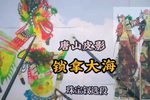 锁拿大海 选段