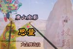 思量 选段