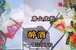 醉酒 选段