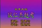 狄仁杰赶考 马寡妇开店 状元图演唱 张秀玲下载