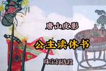 公主读休书 选段