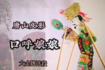 口呼娘娘 选段