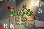 蓝桥会 1靳丽年 选段