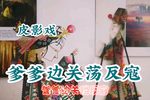 爹爹边关荡反寇 选段