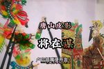 将在谋 选段
