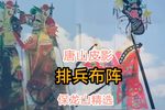 排兵布阵 选段
