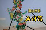 无计策 选段
