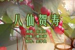 八仙贺寿 上刘荣珍 选段