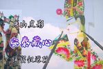 安泰藏心 选段