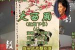 大西厢 6于兰静 选段下载