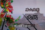 大战 选段