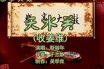 天水关 2靳丽年 选段下载