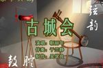 古城会 中靳丽年 选段