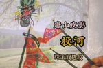 投河 选段