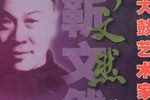 红娘下书 靳文然 选段
