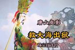 救大海出狱 选段