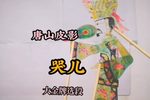 哭儿 选段