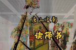 读降书 选段