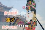 潘才 选段