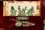 古城会 2崔成云 吴瑞林 选段