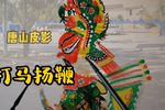 打马扬鞭 选段