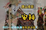 安排 选段