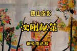 沈刚献策 选段