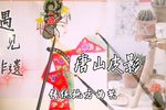 佳人闻听笑盈盈 选段