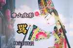 不顾亲情只顾自己当财主 选段
