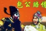 包公赔情 演唱 戴丽艳下载