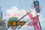 启奏万岁 选段