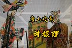讲根由 选段