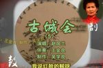 古城会 5赵凤兰 选段