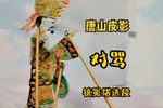 对骂 选段