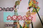 大赞沈氏女 选段
