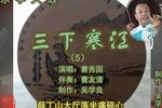 三下寒江 5曹秀国 选段下载