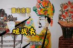 观战表 选段