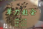 单刀赴会 2于兰静 选段下载