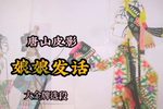 娘娘发话 选段