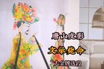 文举毙命 选段