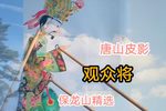 观众将 选段