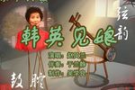 韩英见娘 4 赵凤兰 选段
