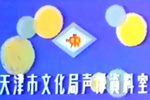貂蝉进帐 赵凤兰演出返场 矬大嫂