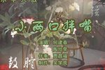 小两口拌嘴  陶欣荣 选段下载
