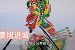姜旭进城 选段