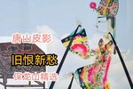 新仇旧恨 选段