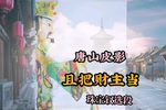 不顾亲情只顾自己当财主 选段